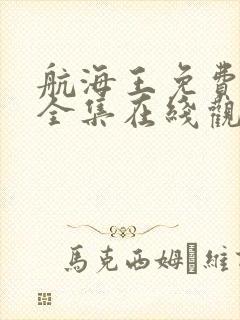 航海王免费观看全集在线观看超清封面