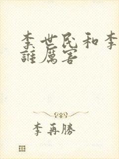 李世民和李建成谁厉害