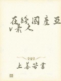 在线国产亚洲av素人封面