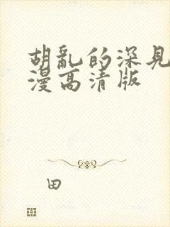 胡乱的深见君动漫高清版