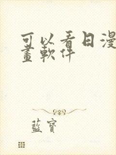 可以看日漫的漫画软件