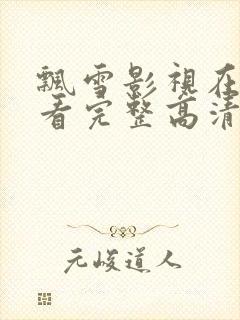 飘雪影视在线观看完整高清西瓜