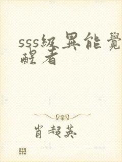 sss级异能觉醒者