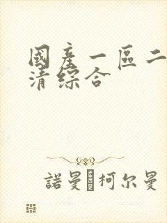 国产一区二区高清综合