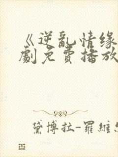 《逆乱情缘》短剧免费播放封面