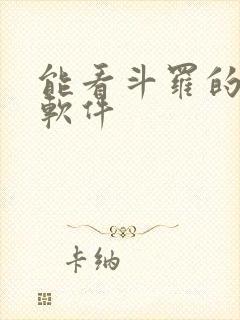 能看斗罗的小说软件