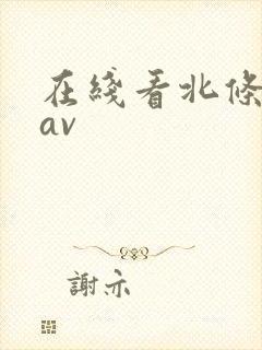 在线看北条麻妃av