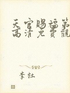 天官赐福第五季高清免费观看