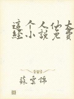 这个人仙太过正经小说免费完整版