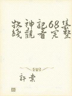 牧神记68集在线观看完整版