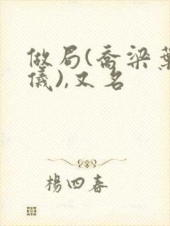 做局(乔梁叶心仪),又名封面