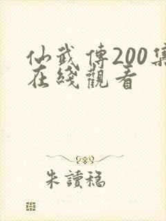 仙武传200集在线观看