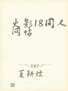 火影18同人禁网站封面