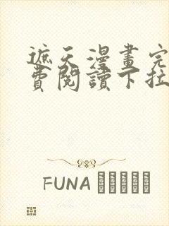 遮天漫画完整免费阅读下拉式六漫画封面