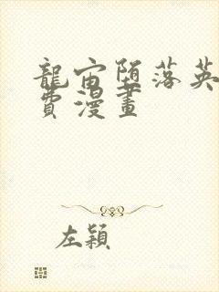 龙宙堕落英雄免费漫画