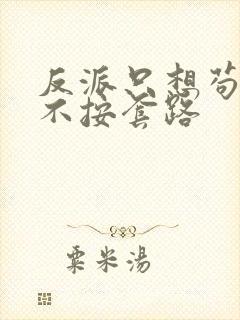 反派只想苟女主不按套路