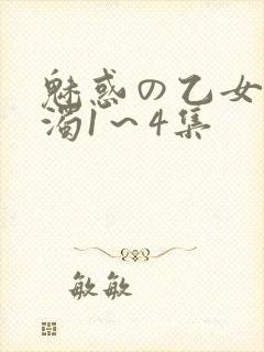 魅惑の乙女と白浊1～4集