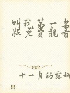 叫我第一名国语版免费观看完整版