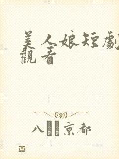 美人娘短剧在线观看