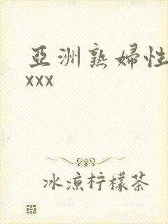 亚洲熟妇性爽xxxx