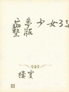 痴梦少女3集完整版封面