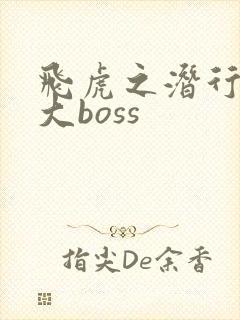 飞虎之潜行极战大boss封面