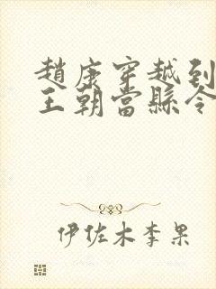 赵康穿越到大乾王朝当县令的小说