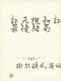 许元槐和许元霜最后结局