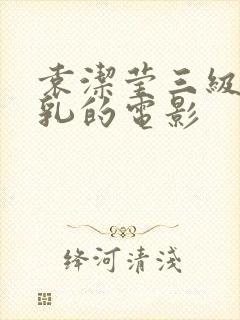 袁洁莹三级露全乳的电影封面