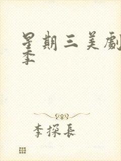 星期三美剧第一季