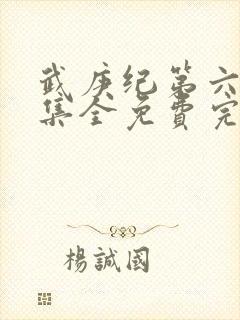 武庚纪第六季全集全免费完整播放