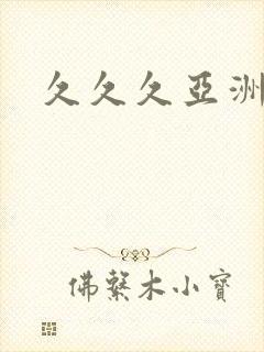 久久久亚洲专区