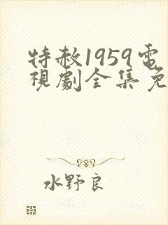 特赦1959电视剧全集免费观看封面