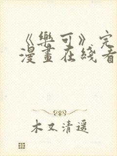 《乐可》完整版漫画在线看