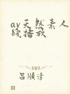 av天然素人在线播放