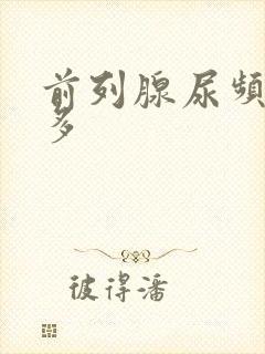 前列腺尿频夜尿多封面