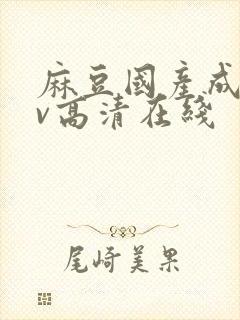 麻豆国产成人av高清在线