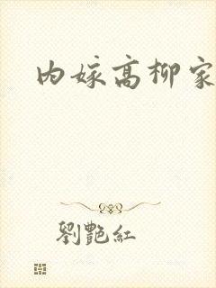 内嫁高柳家动画