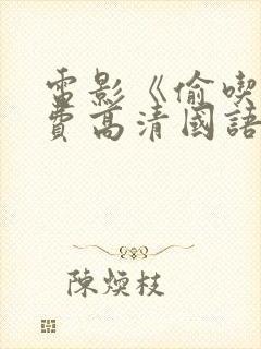 电影《偷吃》免费高清国语版全集播