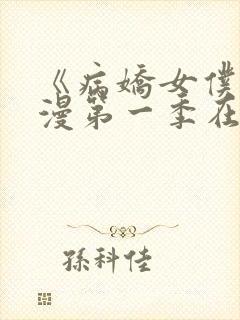 《病娇女仆》动漫第一季在线观看封面