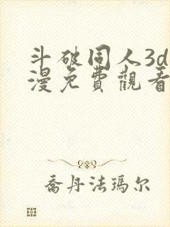 斗破同人3d动漫免费观看全集高清封面