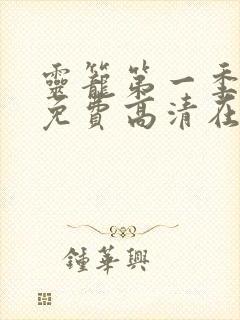 灵笼第一季全集免费高清在线观看