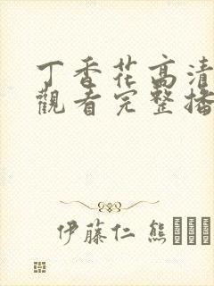 丁香花高清在线观看完整播放