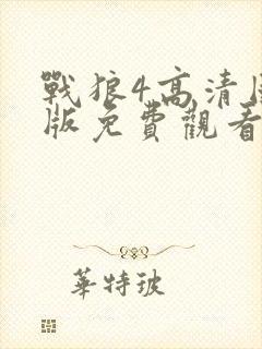 战狼4高清国语版免费观看完整版封面