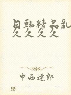 日韩精品乱码久久久久久封面