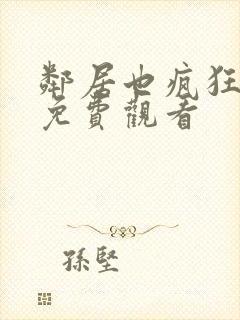 邻居也疯狂在线免费观看