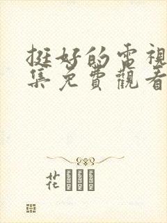 挺好的电视剧全集免费观看高清封面