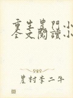 重生农门小福妻全文阅读小说