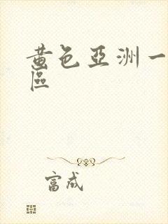 黄色亚洲一区二区