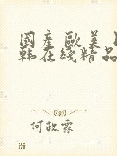 国产 欧美 日韩在线精品